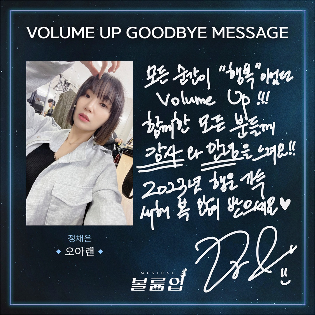 🎸 𝕍𝕠𝕝𝕦𝕞𝕖 𝕌𝕡 𝕥𝕙𝕖 𝔻𝕣𝕖𝕒𝕞𝕖𝕣

GOODBYE MESSAGE 💌

정채은役 #오아랜

2022.09.02 ~ 2023.01.08
서울숲 갤러리아포레 G층 전용관

#뮤지컬볼륨업 #뮤지컬 #볼륨업 #MUSICAL #VOLUMEUP #GOODBYE_VOLUMEUP #굿바이인사 #서울숲씨어터