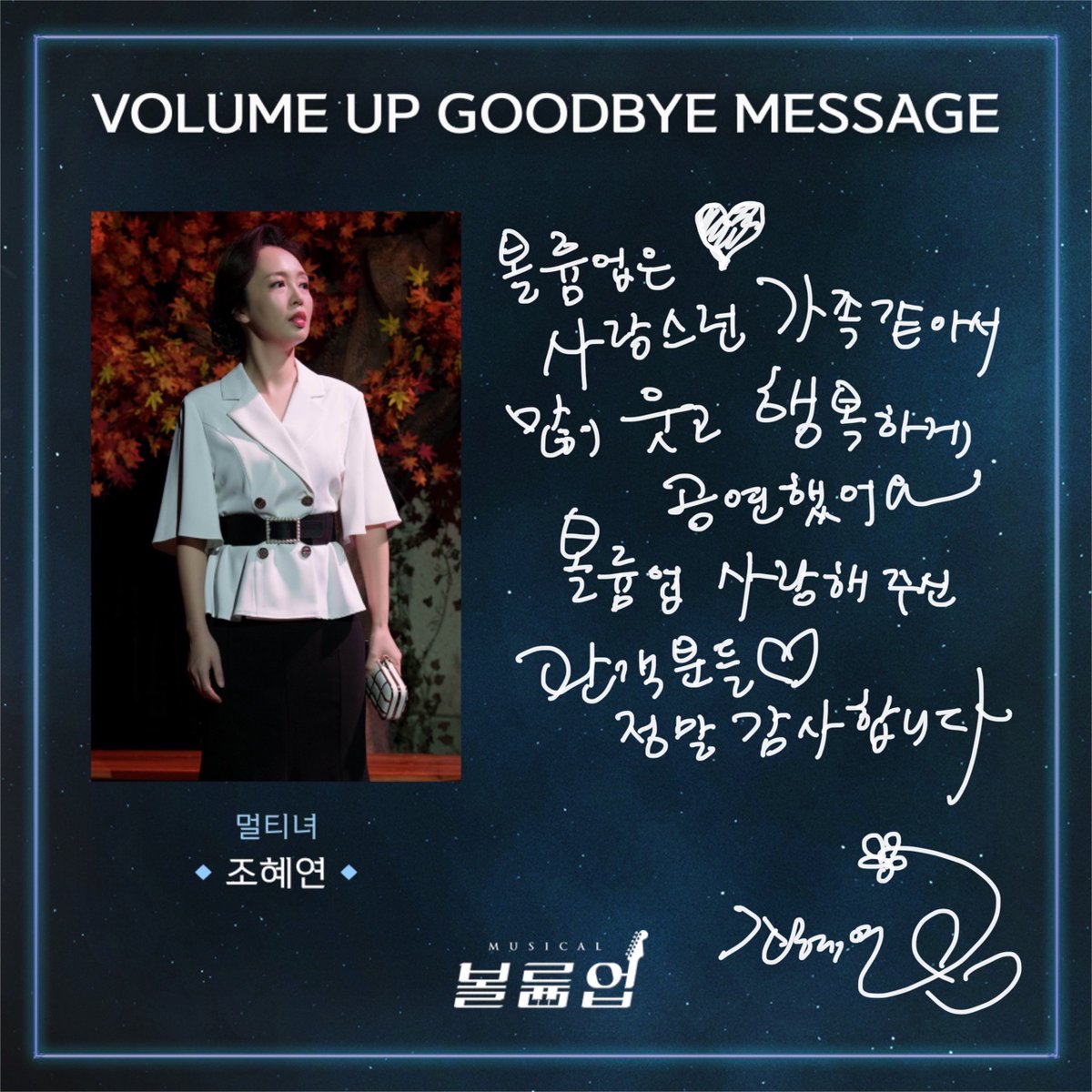 🎸 𝕍𝕠𝕝𝕦𝕞𝕖 𝕌𝕡 𝕥𝕙𝕖 𝔻𝕣𝕖𝕒𝕞𝕖𝕣

GOODBYE MESSAGE 💌

멀티녀役 #조혜연

2022.09.02 ~ 2023.01.08
서울숲 갤러리아포레 G층 전용관

#뮤지컬볼륨업 #뮤지컬 #볼륨업 #MUSICAL #VOLUMEUP #GOODBYE_VOLUMEUP #굿바이인사 #서울숲씨어터