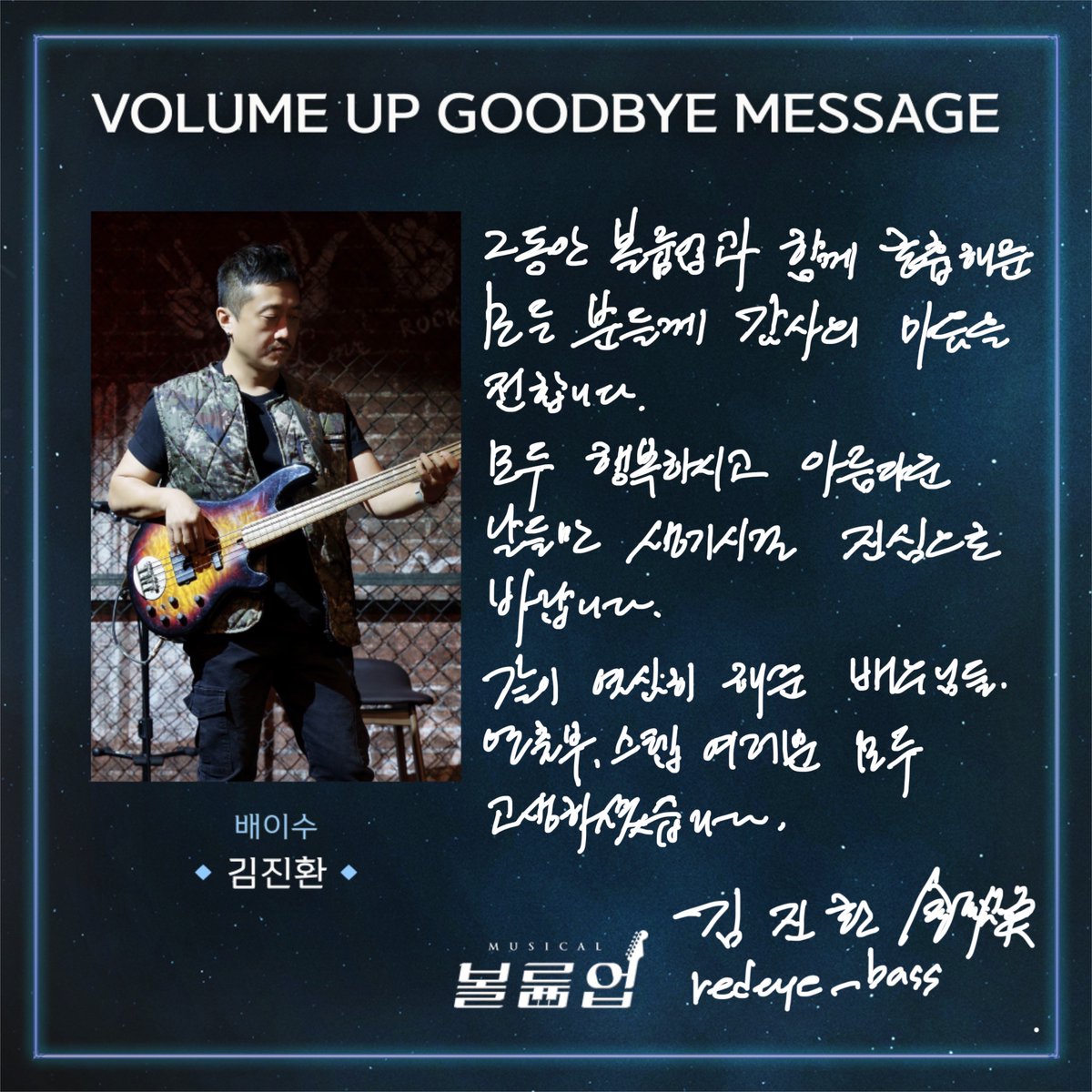 🎸 𝕍𝕠𝕝𝕦𝕞𝕖 𝕌𝕡 𝕥𝕙𝕖 𝔻𝕣𝕖𝕒𝕞𝕖𝕣

GOODBYE MESSAGE 💌

배이수役 #김진환

2022.09.02 ~ 2023.01.08
서울숲 갤러리아포레 G층 전용관

#뮤지컬볼륨업 #뮤지컬 #볼륨업 #MUSICAL #VOLUMEUP #GOODBYE_VOLUMEUP #굿바이인사 #서울숲씨어터