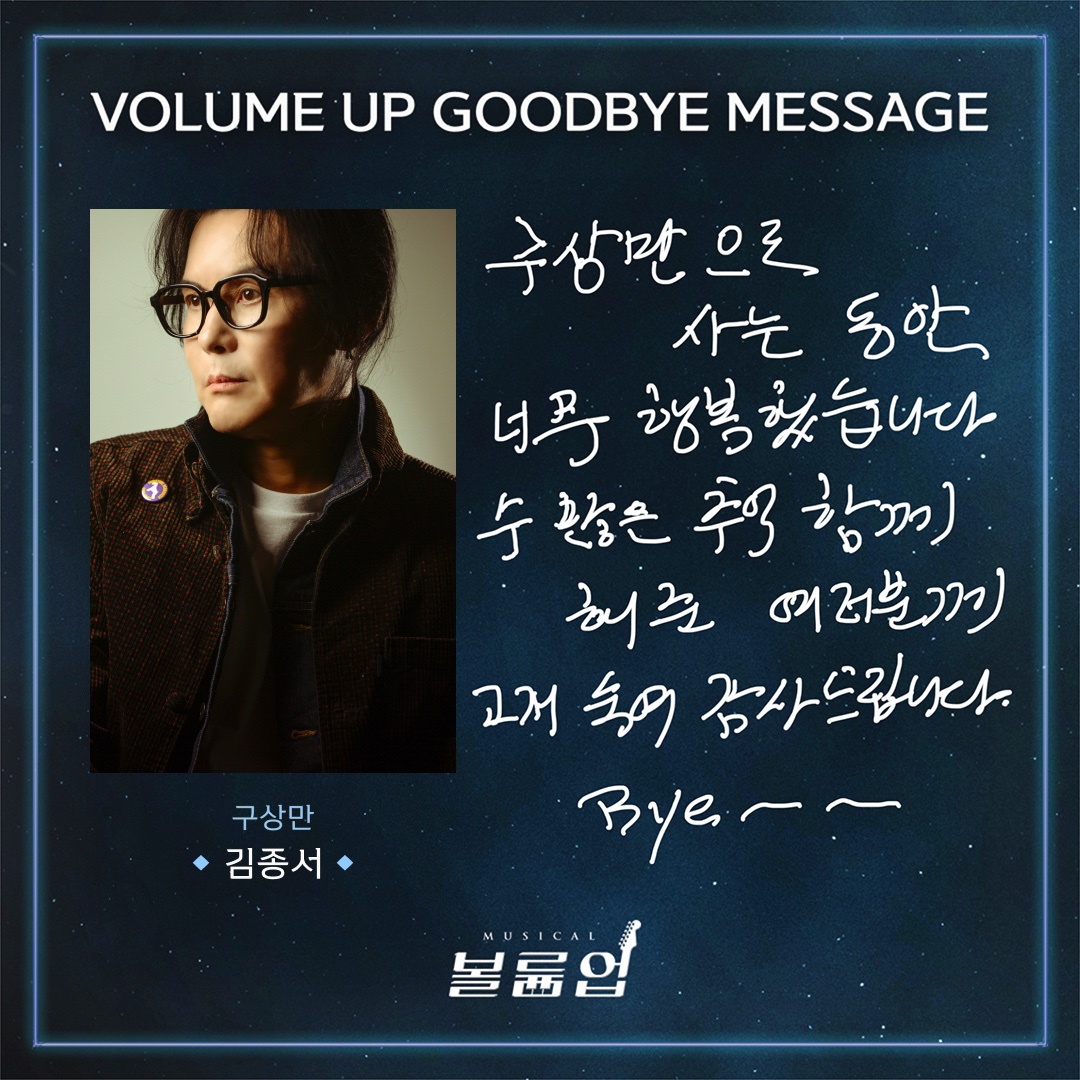 🎸 𝕍𝕠𝕝𝕦𝕞𝕖 𝕌𝕡 𝕥𝕙𝕖 𝔻𝕣𝕖𝕒𝕞𝕖𝕣

GOODBYE MESSAGE 💌

구상만役 #김종서

2022.09.02 ~ 2023.01.08
서울숲 갤러리아포레 G층 전용관

#뮤지컬볼륨업 #뮤지컬 #볼륨업 #MUSICAL #VOLUMEUP #GOODBYE_VOLUMEUP #굿바이인사 #서울숲씨어터