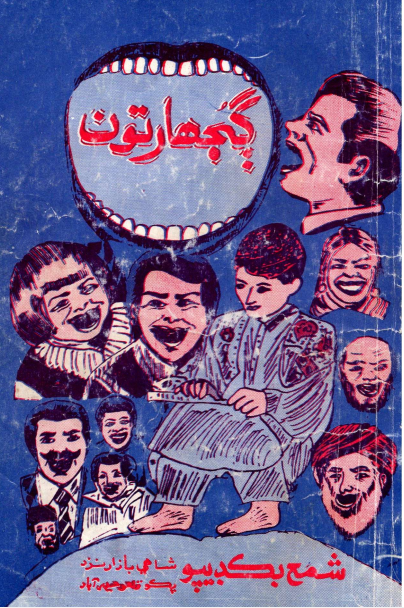 پرائمريءَ ۾ مون وٽ ڳجهارتن جو ڪتاب هوندو هئو. اڄ اهو ڪتاب PDF ۾ هٿ آيو آهي تہ يادن جي گهوڙي تي سوار ٿي ماضي ۾ سفر ڪيو آهي.
سياري جون شامون --  ڪچي گهر جي ورانڊي ۾ چلهہ جي چوڌاري ويهي هڪ ٻئي کي ساديون ڳجهارتون ڏيڻ.   ڄڻ تہ ڪلهه جي ڳاله هئي.