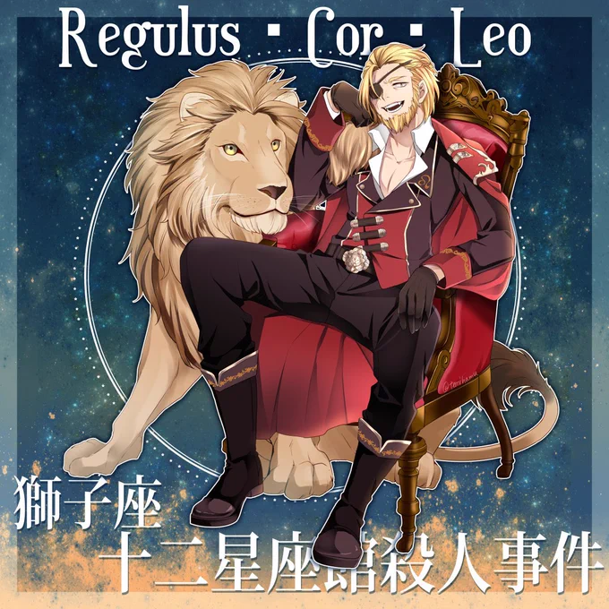 レグルス良きと言ってもらったので 