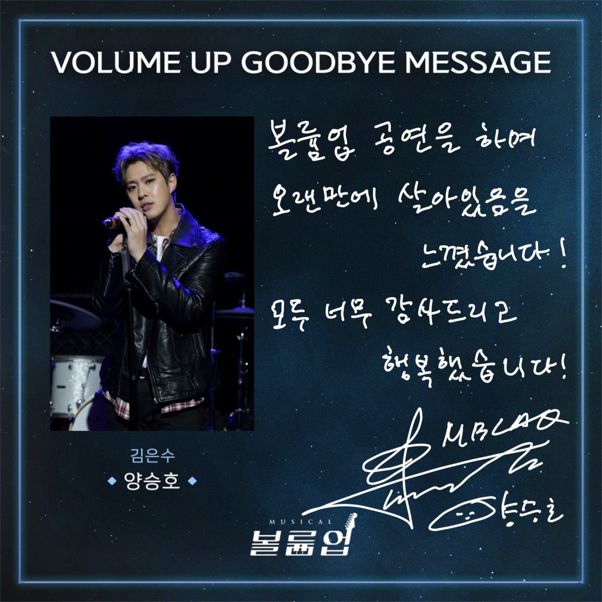 🎸 𝕍𝕠𝕝𝕦𝕞𝕖 𝕌𝕡 𝕥𝕙𝕖 𝔻𝕣𝕖𝕒𝕞𝕖𝕣

GOODBYE MESSAGE 💌

김은수役 #양승호

2022.09.02 ~ 2023.01.08
서울숲 갤러리아포레 G층 전용관

#뮤지컬볼륨업 #뮤지컬 #볼륨업 #MUSICAL #VOLUMEUP #GOODBYE_VOLUMEUP #굿바이인사 #서울숲씨어터