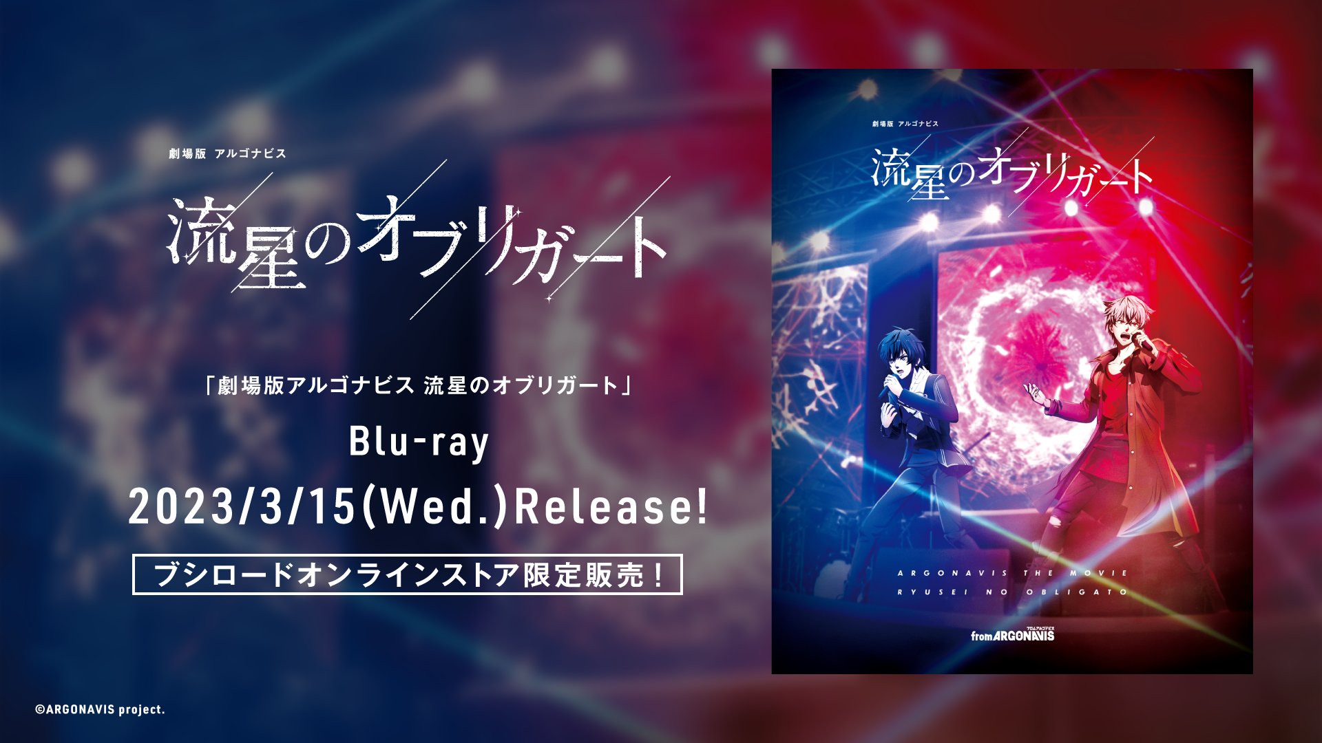 完全生産限定版】劇場版アルゴナビス 流星のオブリガート Blu-ray