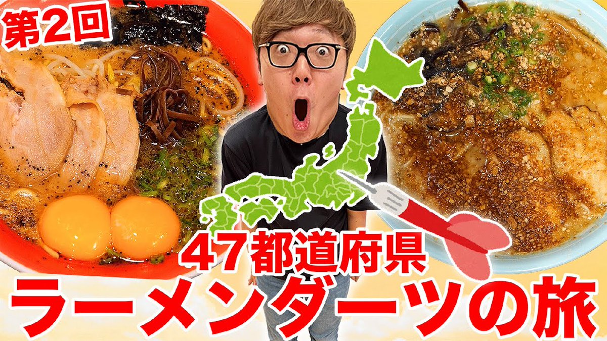 ヒカキンTVスペシャル🍜🗾🎉 【またヒカキン死にかける】第2回ダーツで刺さったところのラーメン食べに行く『47都道府県ラーメンダーツの旅』 youtu.be/2_0P3C5ICWk @YouTubeより