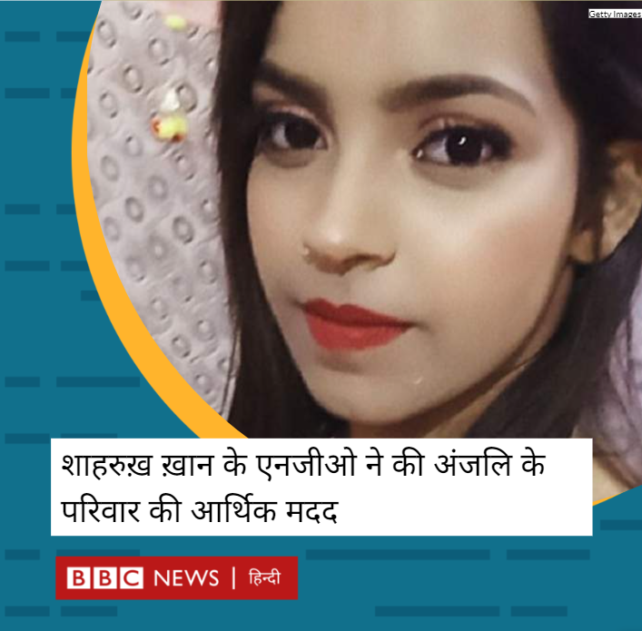 BBCHindi's tweet image. दिल्ली के कंझावला केस की पीड़िता अंजलि के परिवार की शाहरुख़ ख़ान के एनजीओ मीर फ़ाउंडेशन ने आर्थिक मदद की है.

पूरी ख़बर: bbc.in/3QqVERw