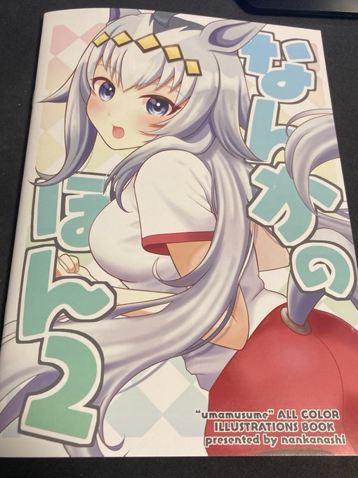 南果ナシさん(@nankanashi1007)の『なんかのほん2』
表情豊かでかわいいウマ娘たちのイラスト本です。

イラスト、デフォルメ、メイキングに漫画など一冊でお腹いっぱいになれました。

油断していたら最後の奥付だッ‼‼オグリキャップにツボってしまいました。感謝します。 
