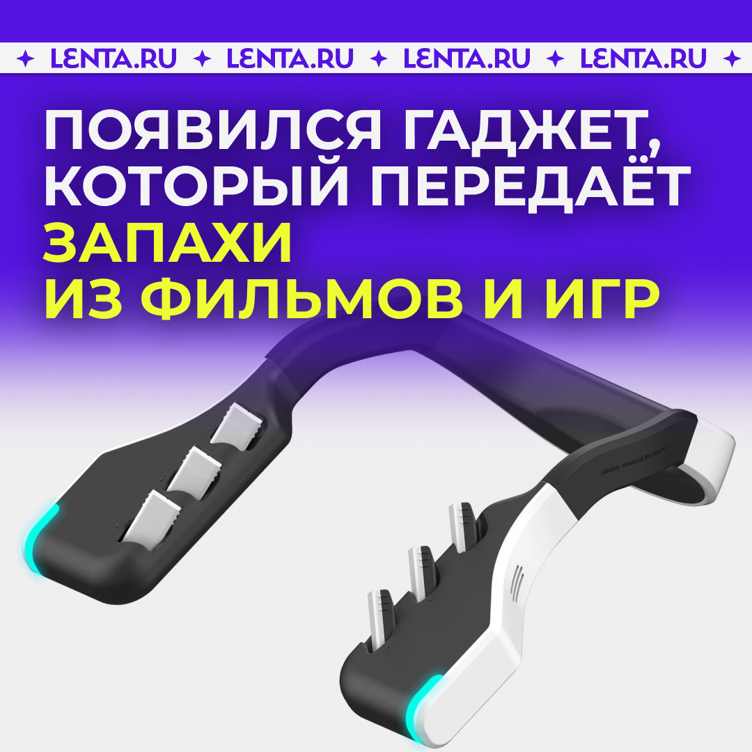 Лента.ру on Twitter: "🎥 Учёные создали гаджет, который передаёт запахи ...