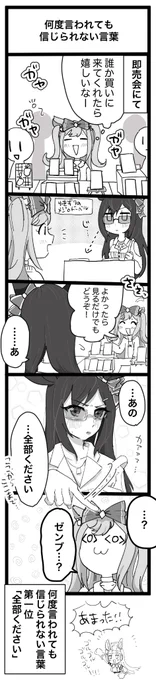 ※実録注意
即売会で言われると嬉しいね〜て言葉 #ウマ娘 