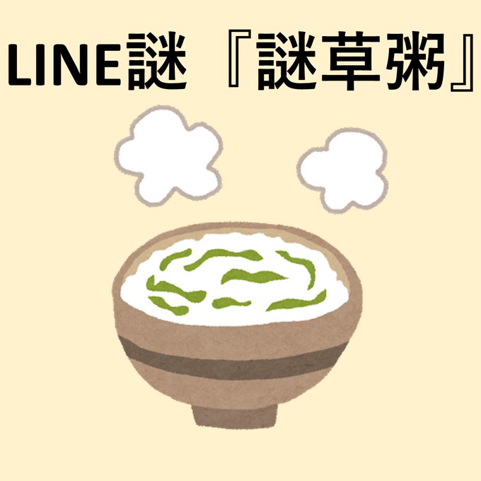謎草粥