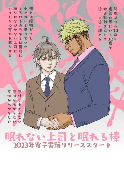 ほぼほぼ似た時期にこちらのBLも電子書籍販売開始、描き下ろし漫画あります。#電書バト #創作BL #眠れない上司と眠れる棒こちらは3巻同時発売、全てに描き下ろし漫画ついています。竿成分の高いやつ。 