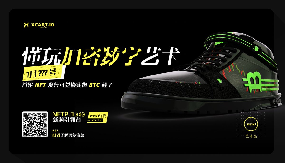 NFT毒奶 🎒 (@nftmilk) on Twitter photo 新年福利 Xcart.io #Web3 #BTC 定制球鞋 #NFT*1 直接空投 可兑换实物 价值399U起 
1关注<a href="/NFTMILK/">NFT毒奶 🔶 BNB</a> @Xcart_Labs 
2转发此条推特并标记1人
3加入Xcart微信群 见图
预计在1月份开放Mint 更多关注以官方为主 
#Airdrop #Giveway 新年福利 Xcart.io #Web3 #BTC 定制球鞋 #NFT*1 直接空投 可兑换实物 价值399U起 
1关注<a href="/NFTMILK/">NFT毒奶 🔶 BNB</a> @Xcart_Labs 
2转发此条推特并标记1人
3加入Xcart微信群 见图
预计在1月份开放Mint 更多关注以官方为主 
#Airdrop #Giveway