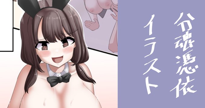 分魂憑依NTRバニーその2です!
今回は……あります😳
https://t.co/2CyG7UgFJB 