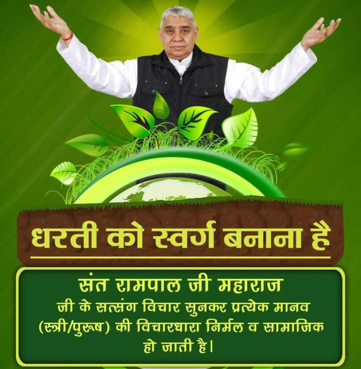 #धरती_बनेगी_स्वर्ग_समान!
सुखी होगा हर इंसान!!

संत रामपाल जी महाराज जी के सत्संग विचार सुनकर प्रत्येक मानव (स्त्री/पुरुष) की विचारधारा निर्मल व सामाजिक हो जाती है !
#SaintRampalJi