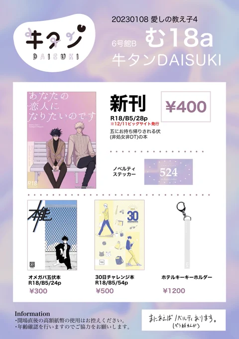 1/8 comiccity大阪123 五伏オンリー
愛しの教え子4 お品書きです

●持ち込み
・12月新刊(ノベルティシール付き)
・既刊
・ホテルキーホルダー

新刊に追加ノベルティ(ペラ漫画)つけます
※数に限りがあります
※通販/東京で新刊を購入された方も自己申告頂ければお渡ししますので仰ってください 