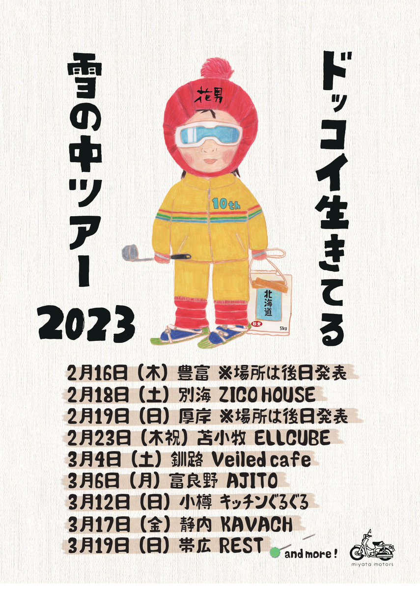 hanao_miyata's tweet photo. 【冬の北海道ツアー10周年㊗️】

"ドッコイ生きてる雪の中ツアー2023"
各地皆さまのおかげで10周年に！
詳細すこしずつ発表していきます。
北国の冬に音を鳴らす旅🐟.｡oO
https://t.co/v3ehRoHNdd https://t.co/iSm55war1U