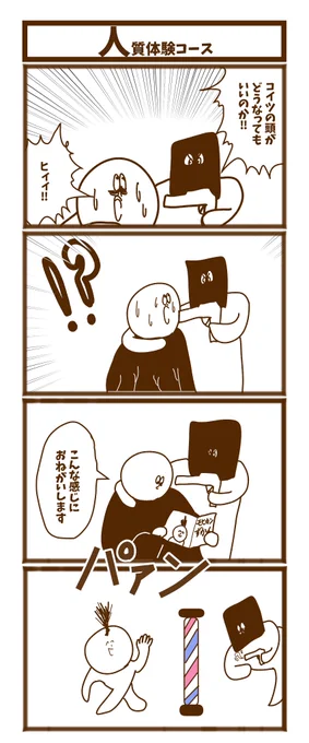 【人質体験コース】

#漫画が読めるハッシュタグ  #初投稿です #1h4d 