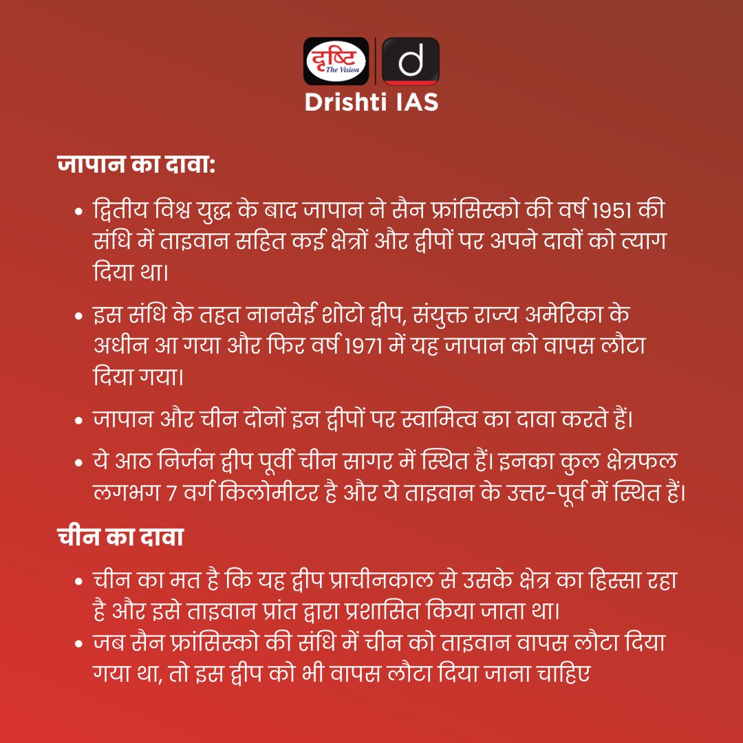 सेनकाकू द्वीप
.
#SenkakuIslands #DiaoyudaoIslands #DiaoyutaiIslands #Japan #China #dispute #Japanchinadispute #EastChinaSea #Islands #GroupofIsland #TreatyofSanFrancisco #Drishtiias #Drishtipcs #pcs #UPSC