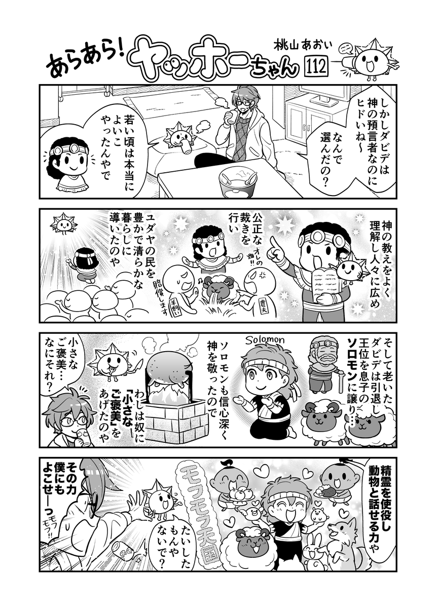 <あらあら!ヤッホーちゃん>112
ヤッホーちゃんダビデの善行とソロモンの功徳を語る
#創作漫画 