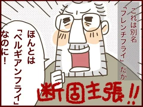 【 #過去記事紹介 】 節子それフレンチフライちゃうベルギーアンフライやって言いたい系パパラッシュ 

https://t.co/XM0NWKhuVO 

#フランダースの夫  
#ベルギー人夫 #58歳  
#漫画が読めるハッシュタグ 