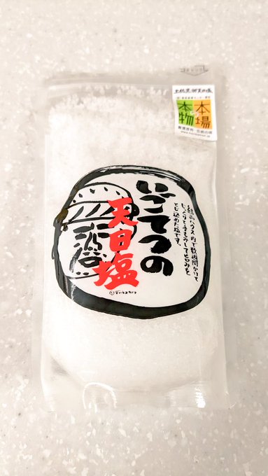 七草粥の味付け、いごてつの塩だけでしたんだけど、美味かったわ 