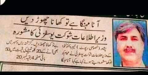 یہ حال ہے ان کا
#آٹاچور_پی_ٹی_آئی