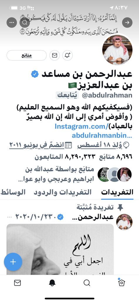 #السعوديه_العضمى 
#عبدالرحمن_بن_مساعد_بن_عبدالعزيز 

تشرفنا وسعدنا بمتابعة سيدي صاحب السمو الملكي الامير
<a href="/abdulrahman/">عبدالرحمن بن مساعد بن عبدالعزيز🇸🇦</a> 
قامة #شعريه و #ادبيه و #اجتماعيه 
الكل يتشرف بك سيدي شكراً لمنحنا هذا الشرف