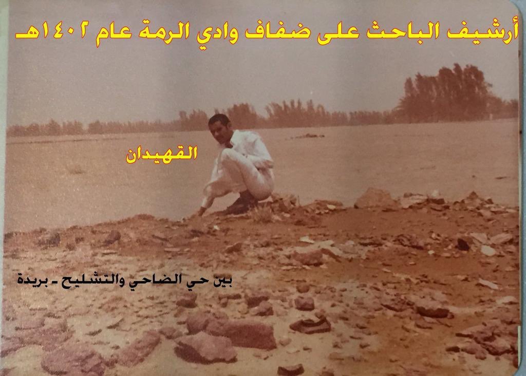 guhaidan's tweet photo. صورتي أثناء تتبعي لجريان #وَادِي_الرُّمَّة في عام 1402 لجمع مادة علمية (بحث بقسم الجغرافيا بجامعة الإمام عن الظواهر الجغرافية في منطقة القصيم) ومع مرور الزمن تحول إلى مشروع أول كتاب يقوم على الدراسة الميدانية بالقصيم، ويدرسها (جيولوجياً وهيدرولوجياً وجيومورفولوجياً) https://t.co/Xy6TgMa7qW