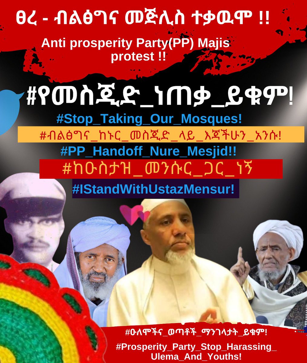 የብልፅግና ወ*ሀ*ቢ*ያ ጥምረትን አደጋ መቀልበስን ያለመ ትግል !
#የብልፅግና_መጅሊስ_አይወክለንም!
#NO_To_Prosperity_Party_Majlis!
#የመስጂድ_ነጠቃ_ይቁም!
#Stop_Taking_Our_Mosques!
@Africanunion
<a href="/USEmbassyAddis/">U.S. Embassy Addis</a>
<a href="/BBCAfricaNews1/">BBC Africa News</a>
<a href="/AJEnglish/">Al Jazeera English</a>
<a href="/PMEthiopia/">Office of the Prime Minister - Ethiopia</a>
<a href="/EthioHRC/">Ethiopian Human Rights Commission (EHRC) - ኢሰመኮ</a>