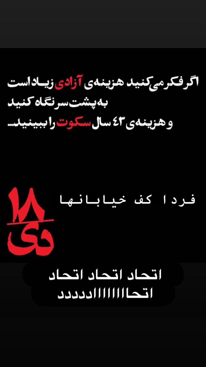 Shahinlooo's tweet photo. فردا ۱۸ دی وباره اتحادمون رو نشون میدیم 
اونایی که میگفتید ( اعدام کنید، قیامه ) کجان فردا نشون بدید حداقل پای حرفتون واستید 
#محمدمهدی_کرمی 
#محمد_حسینی
#مهسا_امینی https://t.co/u06UImWDo5