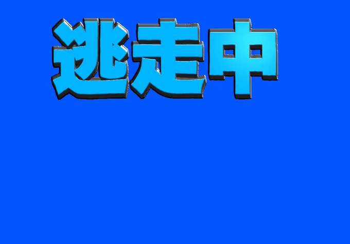 大晦日風逃走中ロゴ(手描き)素材載せておきます使う時は一声かけてくれたら嬉しいです! 