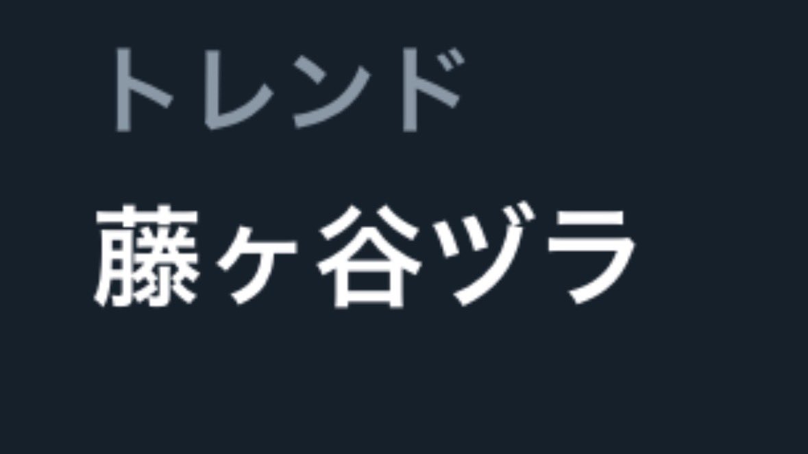 藤ヶ谷ヅラがトレンド🤣🤣🤣
#藤ヶ谷太輔
#中居正広