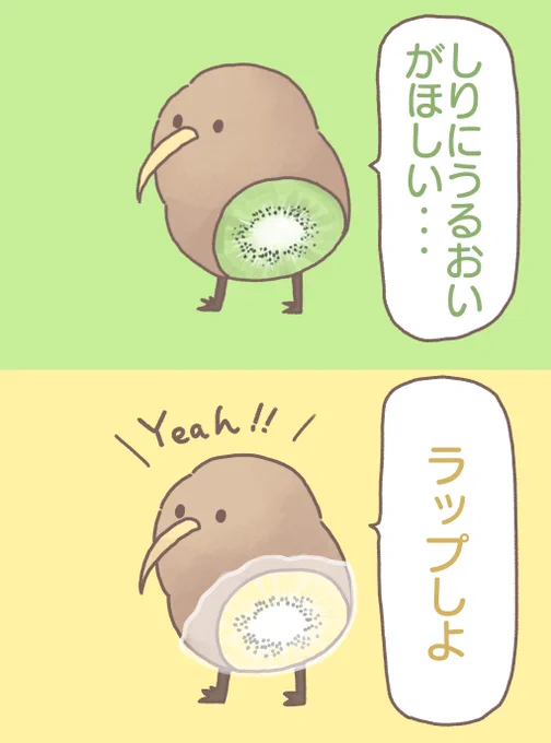 前向キウイとラップ 