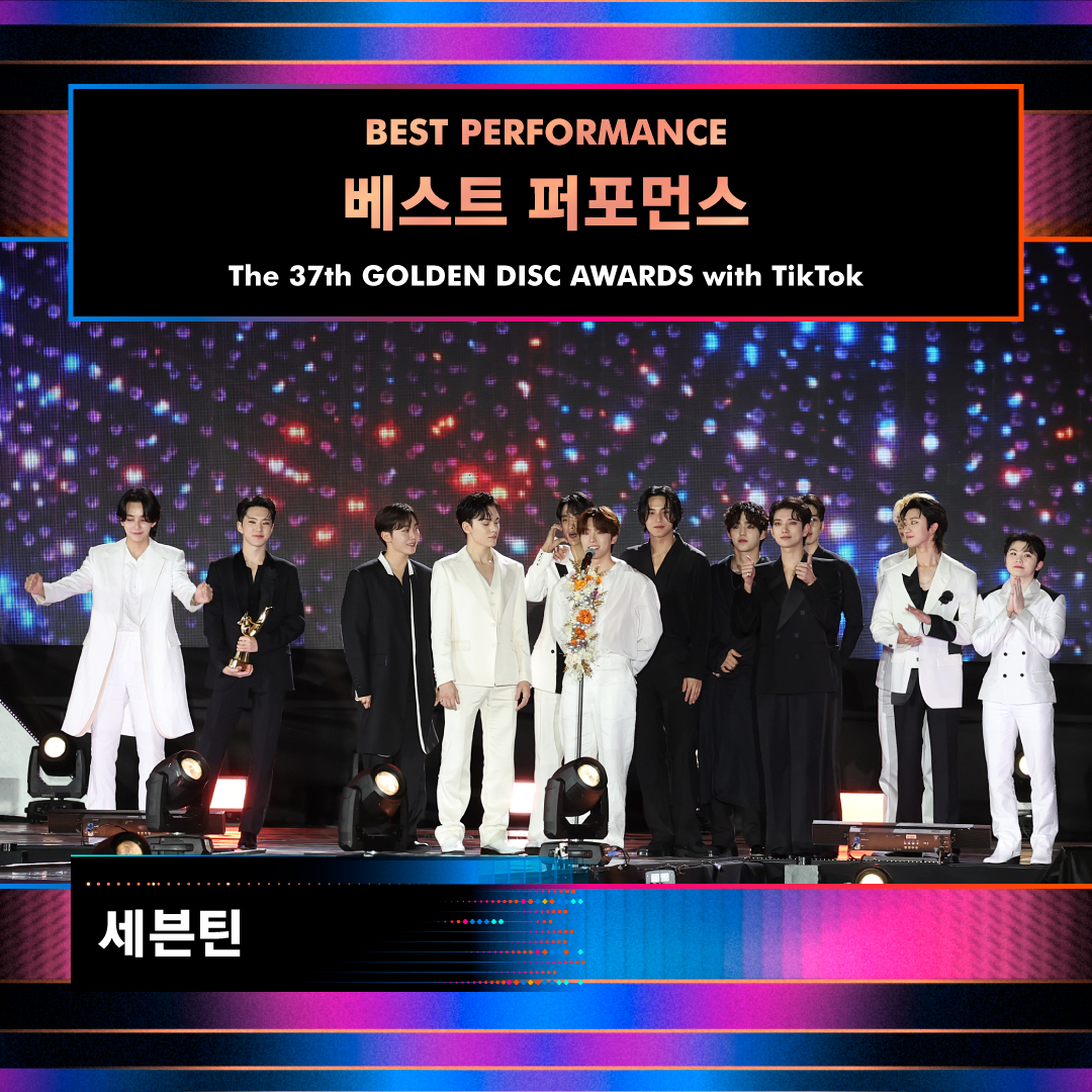 _GoldenDisc's tweet photo. The 37th #GDA with #TikTok BEST PERFORMANCE🏆

#세븐틴 #SEVENTEEN
@pledis_17

Please send your congratulations on this Golden Moment to be remembered forever👏

#골든디스크어워즈 #goldendiscawards #골든디스크 #goldendisc #베스트퍼포먼스 #BESTPERFORMANCE #틱톡 @TiktokKR https://t.co/xA07Pme8TM