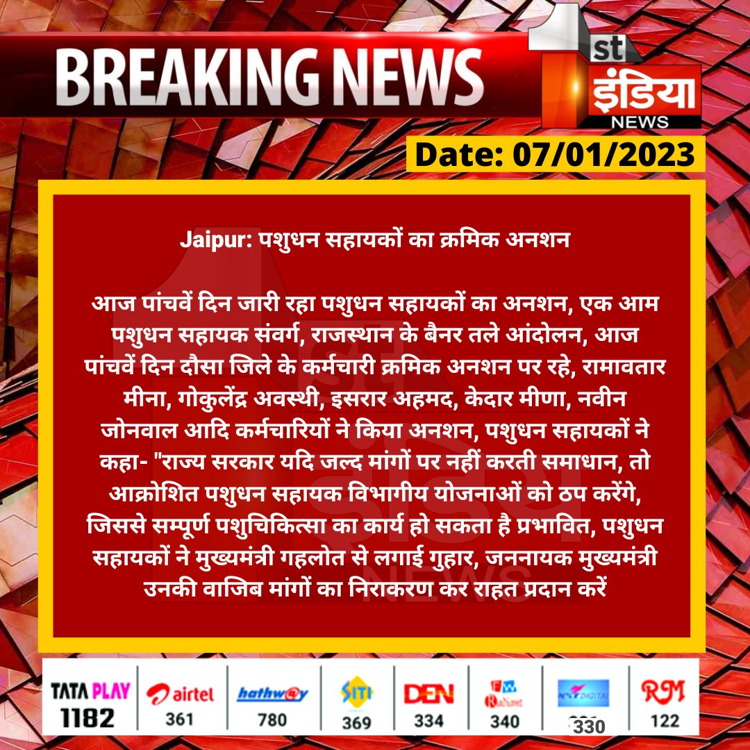 1stIndiaNews's tweet photo. #Jaipur: पशुधन सहायकों का क्रमिक अनशन

आज पांचवें दिन जारी रहा पशुधन सहायकों का अनशन, एक आम पशुधन सहायक संवर्ग, राजस्थान के बैनर तले आंदोलन, आज पांचवें दिन दौसा जिले के कर्मचारी क्रमिक अनशन पर रहे, रामावतार मीना...

@ashokgehlot51 @KatariaLalchand @RajGovOfficial @kashiram_journo https://t.co/sKFaACraIC