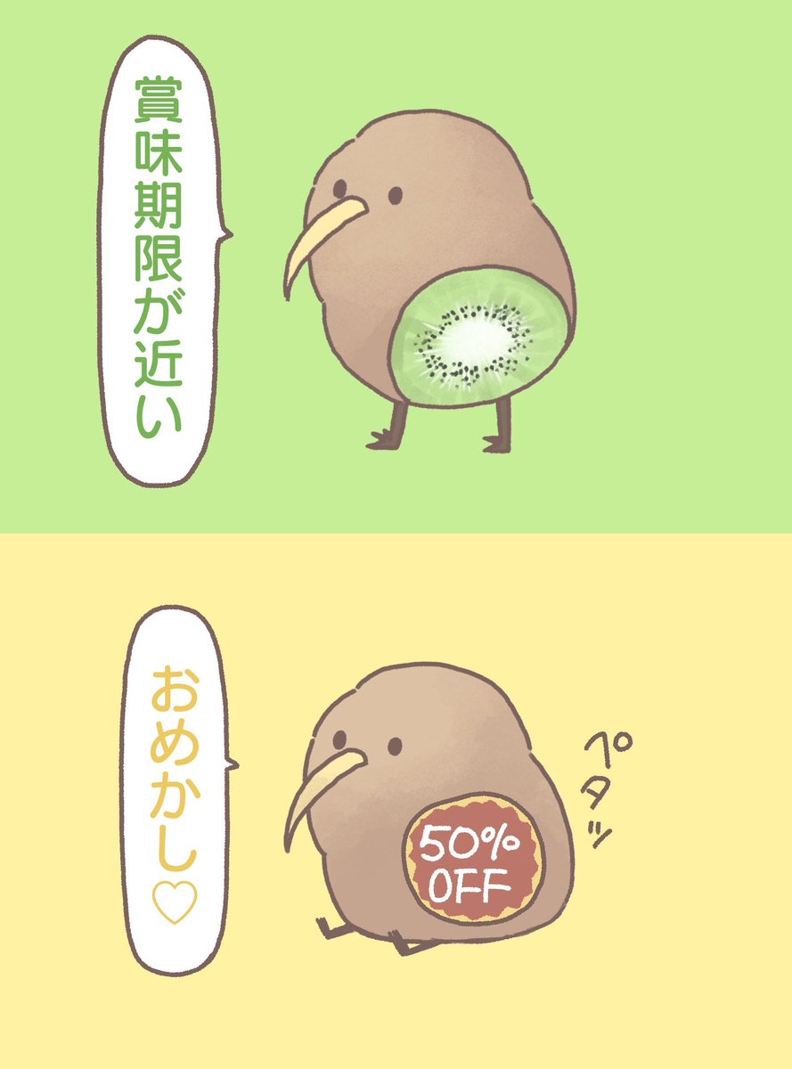 前向キウイのおめかし 