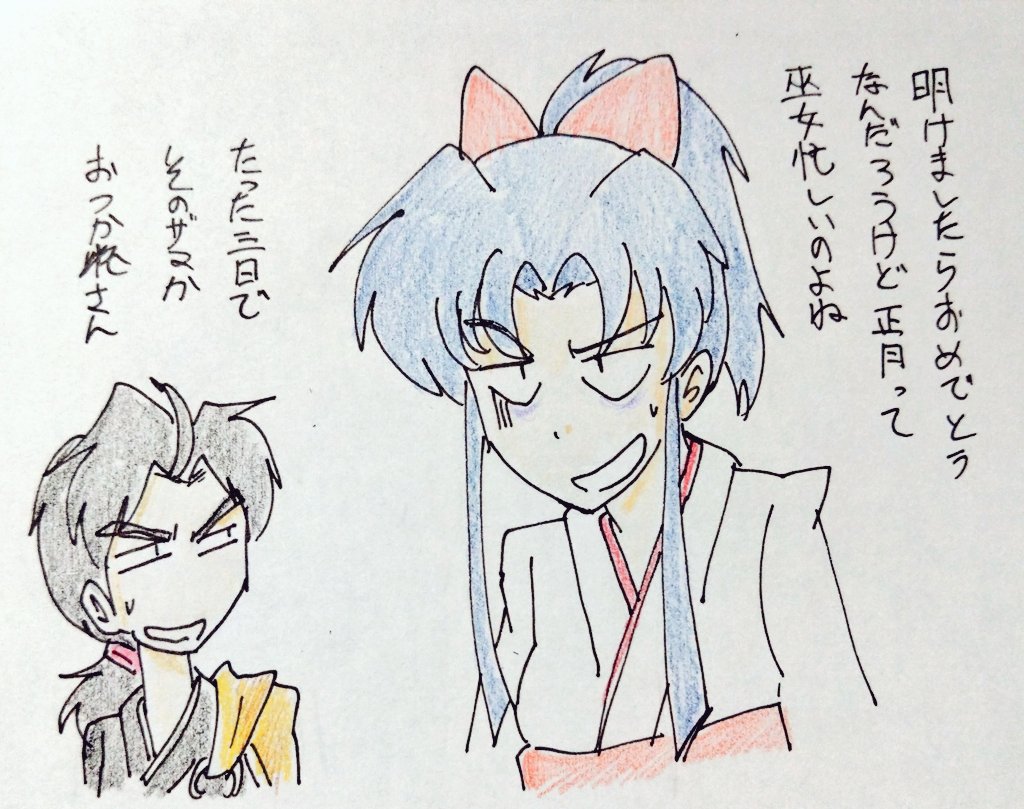 お正月大変だった神社の娘とそんなでもなかった生臭坊主 #うちの子 