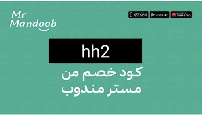 نزل تطبيق @مستر مندوب
 اسرع برنامج توصيل ✈️
 عن تجربه هو الأفضل ف الأسعار ولا يرفع سعر الوجبات🤑😍
وكود خصم اول طلب (hh2) 🥰