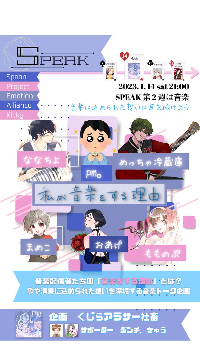 kujirara_ra's tweet image. 𝖲𝖯𝖤𝖠𝖪 第𝟤週´-
私が音楽をする理由

      〖 出演者 〗
           おあげ
         ななちよ
           まめこ
    めっちゃ冷蔵庫
         もものぷ
             pm。

※敬称略
 #すぴーく  #spoon企画
 #私が音楽をする理由

公式アカウント⇨@speak_202301