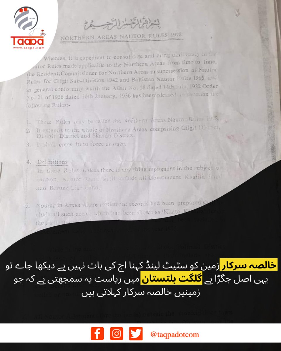 خالصہ سرکار زمین کو سٹیٹ لینڈ کہنا اج کی بات نہیں ہے دیکھا جاے تو یہی اصل جگڑا ہے گلگت بلتستان میں ریاست یہ سمجھتی ہے کہ جو زمینیں خالصہ سرکار کہلاتی ہیں 
#Land #Gilgit #GilgitBaltistan