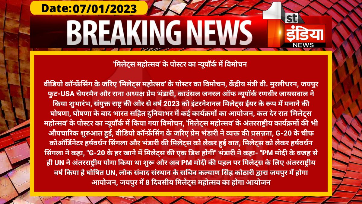 1stIndiaNews's tweet photo. 'मिलेट्स महोत्सव' के पोस्टर का न्यूयॉर्क में विमोचन 

वीडियो कॉन्फ्रेंसिंग के जरिए 'मिलेट्स महोत्सव' के पोस्टर का विमोचन, केंद्रीय मंत्री वी. मुरलीधरन, जयपुर फुट-USA चेयरमैन...

#MilletsMahotsav #IndiaInNewYork #G20India  
@VMBJP @PremBhandariNYC @randhir_jk
@IndiainNewYork https://t.co/qO19V2Nm1H
