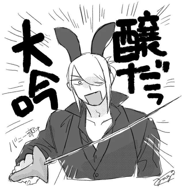 これ再掲?わかんないですけどバニー部およびバニーボーイパロのォ
その顔でほかに客いないは嘘 