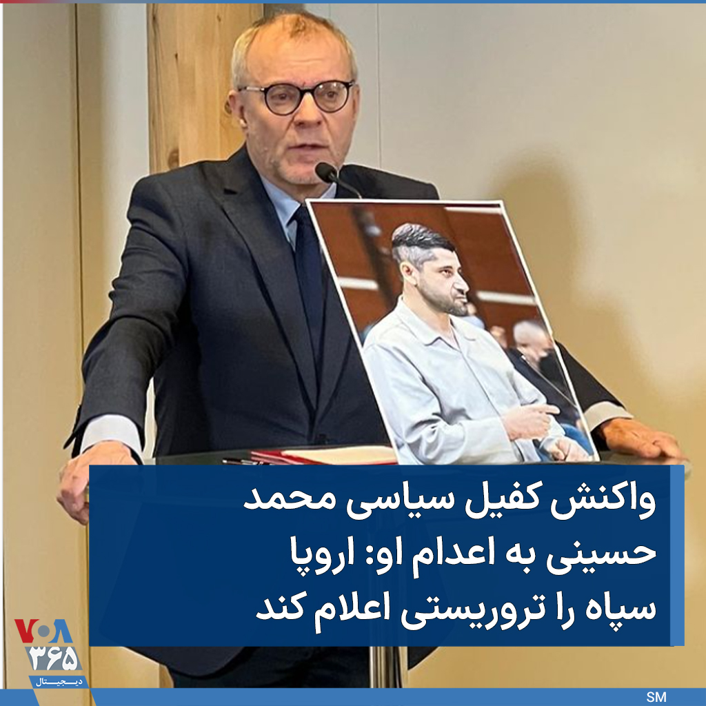 VOAfarsi's tweet image. هارالد تروخ که کفالت سیاسی #محمد_حسینی را بر عهده داشت در واکنش به اعدام پسرخوانده سیاسی خود خواستار قرار دادن #سپاه در فهرست تروریستی اتحادیه اروپا، فراخواندن سفرای اتحادیه اروپا از تهران، بستن حسابهای بانکی اعضای جمهوری اسلامی و تعطیل کردن مراکز اسلامی که «بازوان سپاه» هستند شد