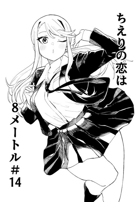 ジャンププラスで「ちえりの恋は8メートル」14話が更新されましたー!今回はちえりが校舎へ潜り込みます。よろしくお願いします～🍒×14
#ジャンププラス 
https://t.co/JzINDYL3oU 