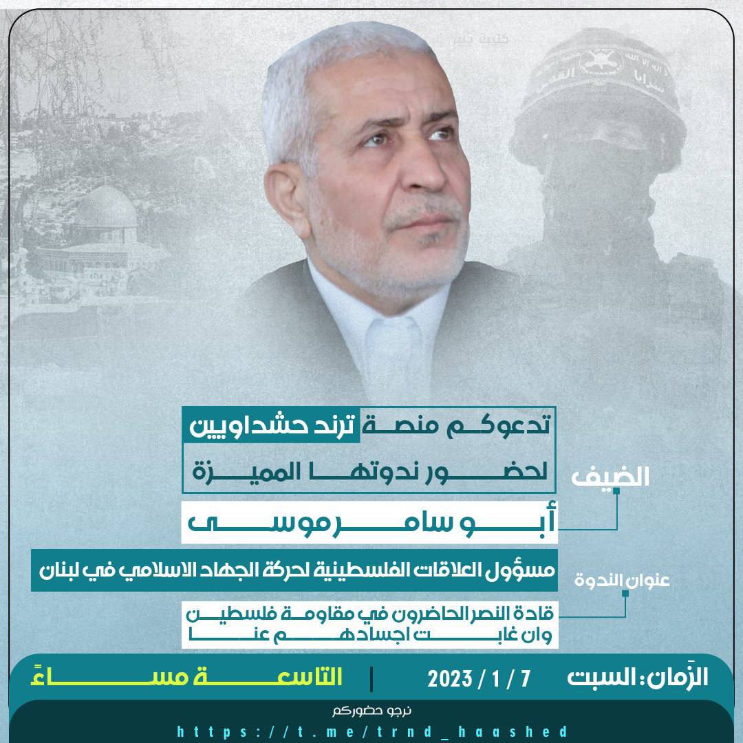 تدعوكم منصة #ترند_حشداويين لحضور ندوتها 

الضيف: 
"أبو سامر موسى" مسؤول العلاقات الفلسطينية لحركة الجهاد الاسلامي في لبنان

العنوان
*قادة النصر الجنرال سليماني وابو مهدي المهندس الحاضرون في مقاومة فلسطين وان غابت اجسادهم عنا*

اليوم/ 9مساءً

نرجو حضوركم  
t.me/trnd_haashed