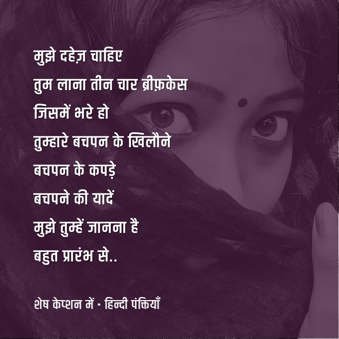 Hindi_panktiyan's tweet photo. मुझे दहेज़ चाहिए
तुम लाना श्रृंगार के डिब्बे में बंद कर
अपनी स्वर्ण जैसी आभा
अपनी चांदी जैसी मुस्कुराहट
अपनी हीरे जैसी दृढ़ता..
तुम लाना अपने साथ
छोटे बड़े कई डिब्बे
जिसमें बंद हो
तुम्हारी नादानियाँ
तुम्हारी खामियां
तुम्हारा चुलबुलापन
तुम्हारा बेबाकपन
तुम्हारा अल्हड़पन..

(1/n) https://t.co/nTBxNBCVN9