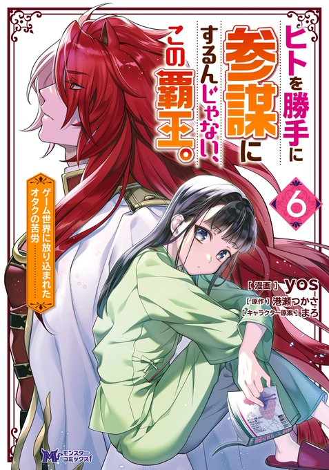 この本を読んでみてください: "ヒトを勝手に参謀にするんじゃない、この覇王。～ゲーム世界に放り込まれたオタクの苦労～(…"(yos, 港瀬つかさ 著)https://t.co/pA8qyGSWx7 
