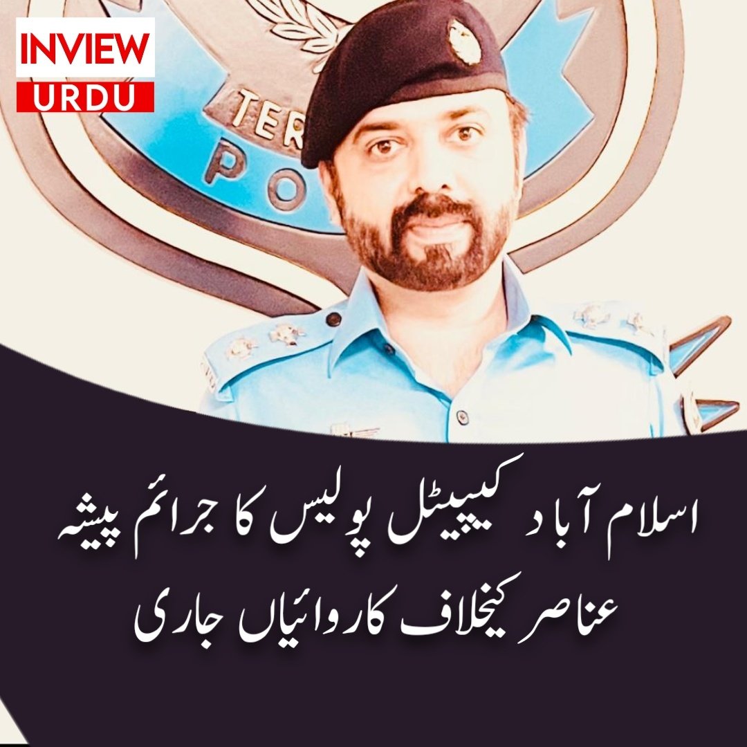 InviewUrdu's tweet photo. اسلام آبا د کیپیٹل پولیس کا جرائم پیشہ عناصر کیخلاف کاروائیاں جاری
https://t.co/BGHBpVfuOP https://t.co/2dyR7ZgleS