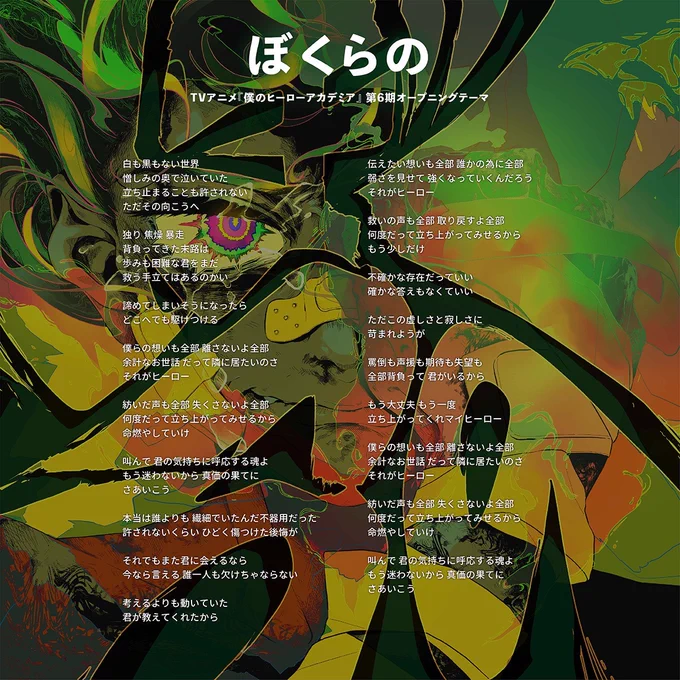 TVアニメ「僕のヒーローアカデミア」6期2クール オープニングテーマ「ぼくらの」各配信サイトにて配信スタート!ヒロアカ #heroaca_a #Eve 