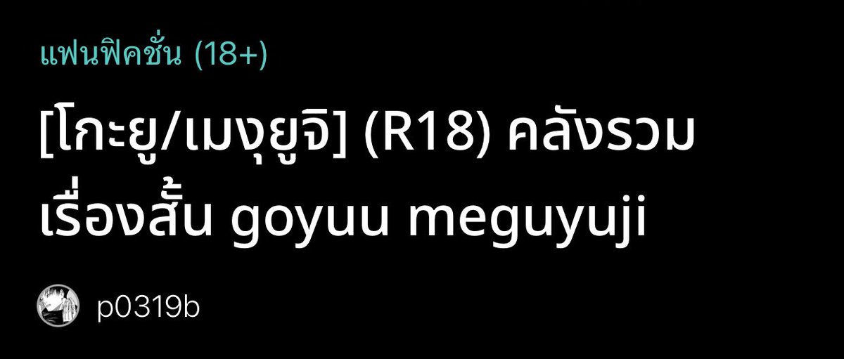 📚 🐺🐯,🕶️🐯 (เป็นหลัก) 
เธรดรวมฟิคทั้งหมดของเราคับ 

raw 🖇️ readawrite.com/a/6977bf3605d5…